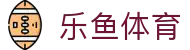 乐鱼体育官方网站 | 2026美加墨世界杯最新入口及赛事预测